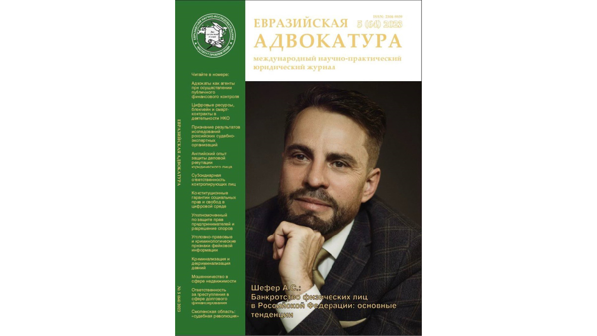 Лицом обложки журнала «Евразийская адвокатура» стал юрист Александр Шефер