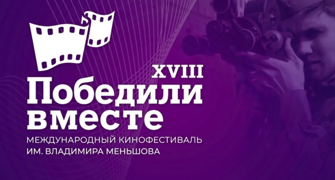 Международный кинофестиваль «Победили вместе» покажет российские и мировые премьеры