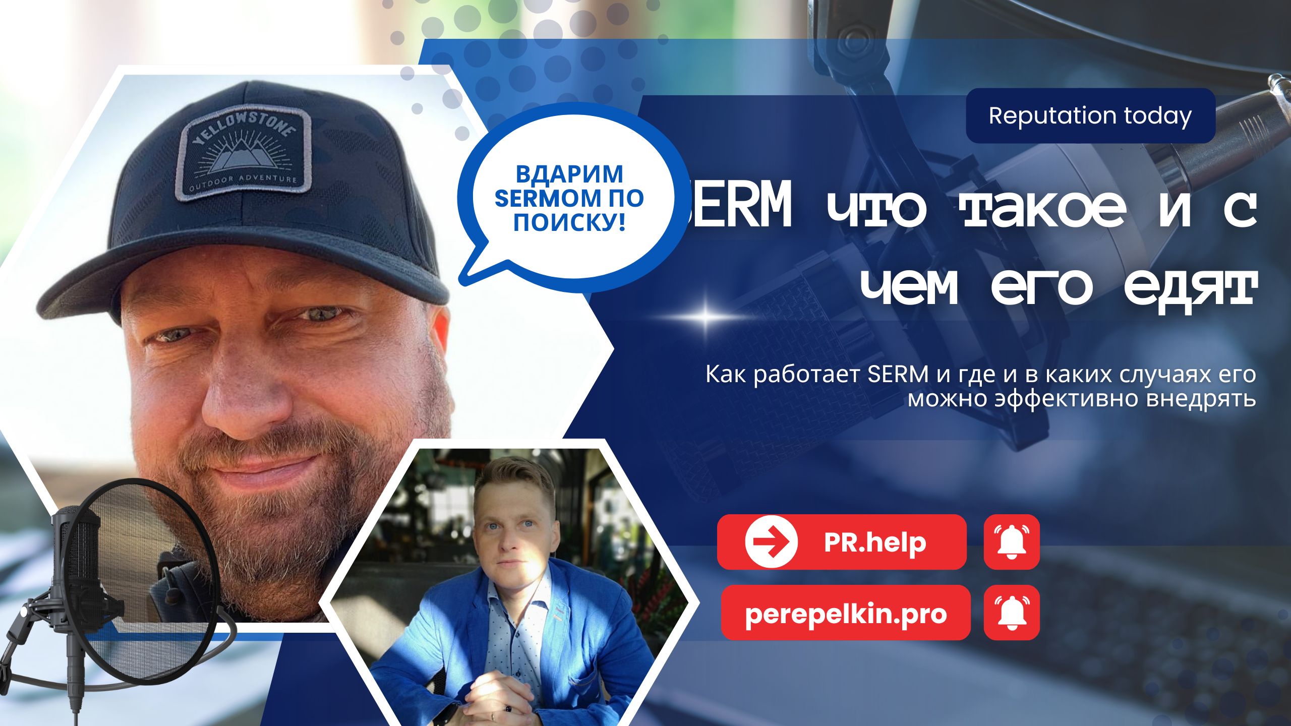 Управление репутацией SERM: как превратить грязь в золото, не запачкав совести