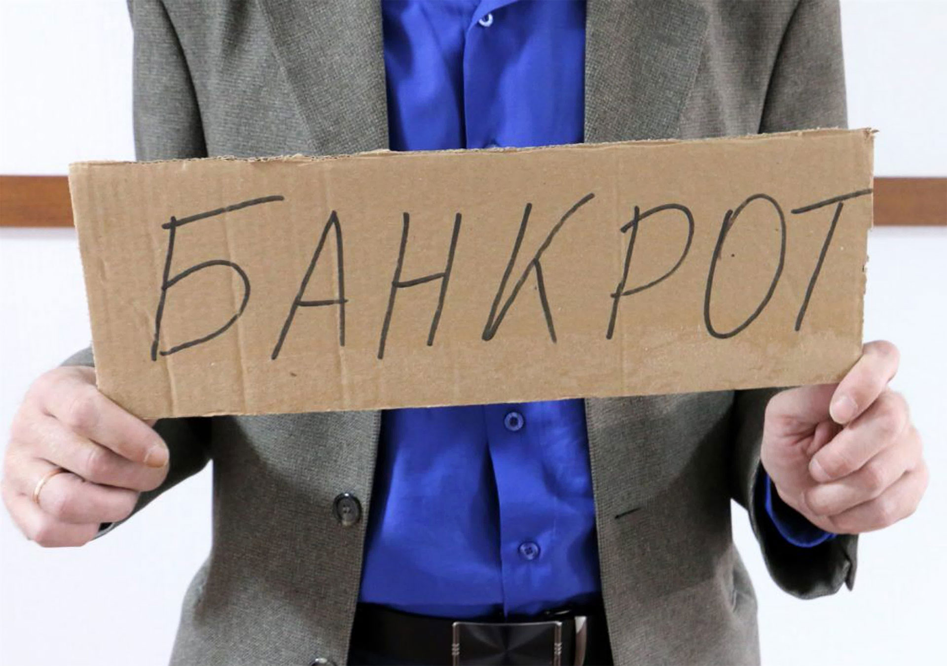 Более миллиона россиян стали банкротами за 8 лет