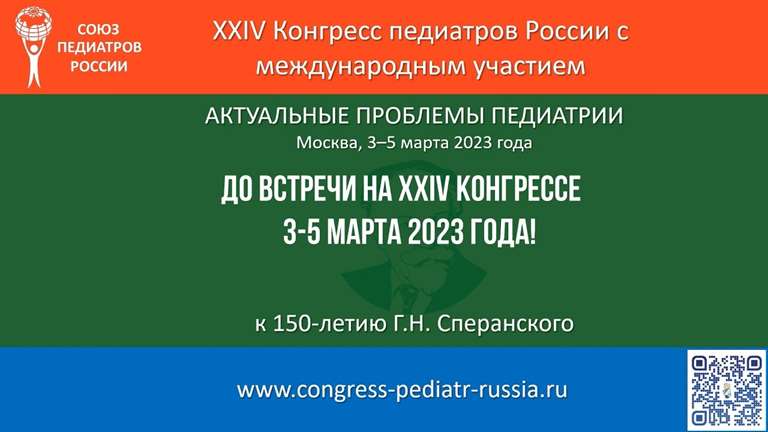 XXIV Конгресса педиатров России с международным участием «Актуальные проблемы педиатрии»