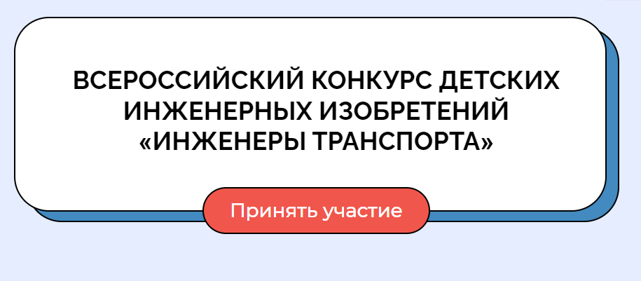 Конкурс детских изобретений «Инженеры транспорта»