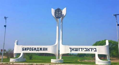 Еврейская автономная область на 30% увеличила поток туристов